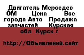 Двигатель Мерседес ОМ-602 › Цена ­ 10 - Все города Авто » Продажа запчастей   . Курская обл.,Курск г.